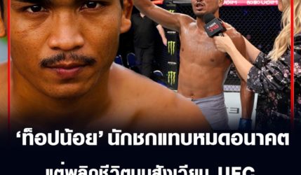 ท็อปน้อย กิวรัมย์ นักชกแทบหมดอนาคต แต่พลิกชีวิตบนสังเวียน UFC