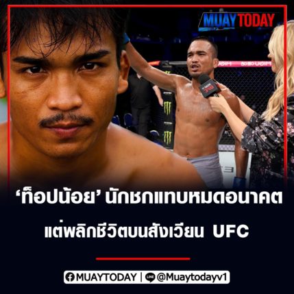 ท็อปน้อย กิวรัมย์ นักชกแทบหมดอนาคต แต่พลิกชีวิตบนสังเวียน UFC