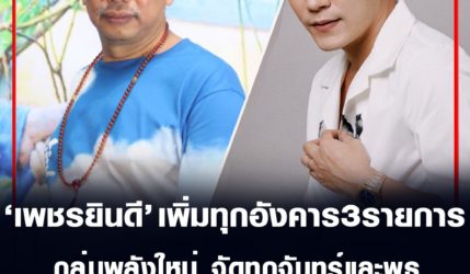 เพชรยินดี เพิ่มทุกอังคาร รวม 3 รายการ กลุ่มพลังใหม่ จัดทุกจันทร์และพุธ