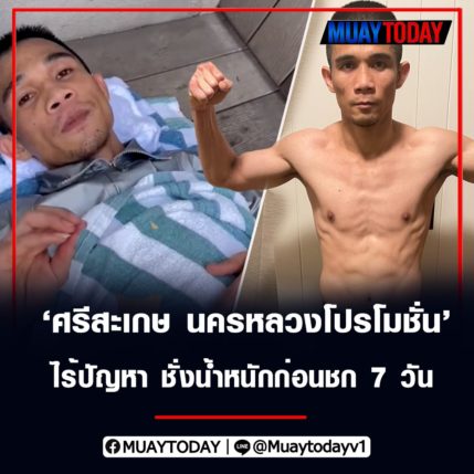 เจสซี ได้เจอ ศรีสะเกษ แน่ หลังชั่งน้ำหนักก่อนชก 7 วันไร้ปัญหา