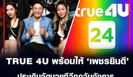 กุมารดอย เตรียมดวล เสาเอก หลัง TRUE 4U ให้เพชรยินดีประเดิมทุกวันอังคาร