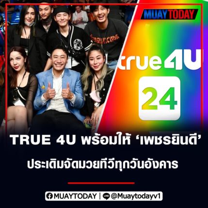 กุมารดอย เตรียมดวล เสาเอก หลัง TRUE 4U ให้เพชรยินดีประเดิมทุกวันอังคาร