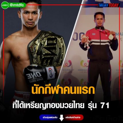 ซุปเปอร์บอน นักกีฬาคนแรกที่ได้เหรียญทองมวยไทย รุ่น 71 กิโลกรัมชาย