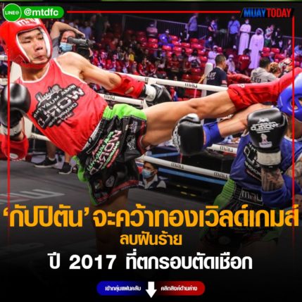 คัฒมารศรี จะคว้าทองเวิลด์เกมส์ ลบฝันร้าย ปี 2017 ที่ตกรอบตัดเชือก