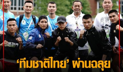 ทีมชาติไทย ผ่านฉลุยรอบรองชนะเลิศ 4 ราย มวยไทยในเวิลด์เกมส์เปิดฉากวันแรก