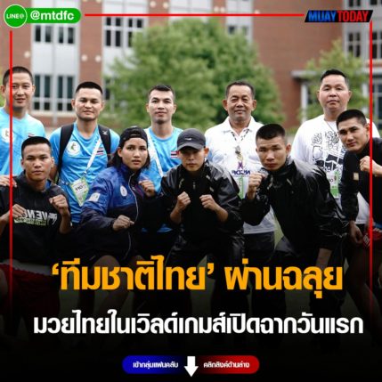 ทีมชาติไทย ผ่านฉลุยรอบรองชนะเลิศ 4 ราย มวยไทยในเวิลด์เกมส์เปิดฉากวันแรก