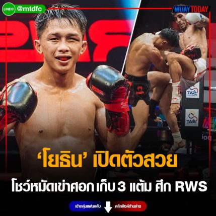 โยธิน เปิดตัวสวย โชว์หมัดเท้าเข่าศอก เก็บ 3 แต้ม ศึก RWS