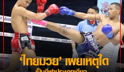 กีฬามวย เผยเหตุใดเป็นกีฬาประเภทเดียว ที่ถ่ายทอดสดครบ 7 วัน