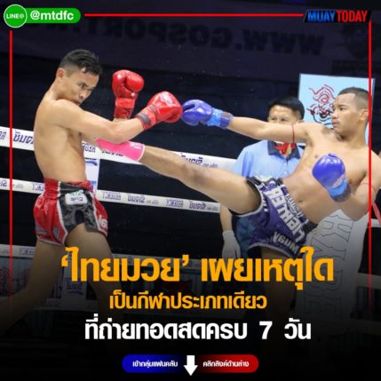 กีฬามวย เผยเหตุใดเป็นกีฬาประเภทเดียว ที่ถ่ายทอดสดครบ 7 วัน