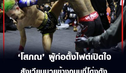 โสภณ นาถนุกูล ผู้ก่อตั้งไฟต์ เปิดใจ สังเวียนมวยข้างถนนที่โด่งดัง