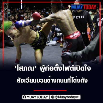 โสภณ นาถนุกูล ผู้ก่อตั้งไฟต์ เปิดใจ สังเวียนมวยข้างถนนที่โด่งดัง