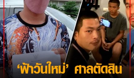  ฟ้าวันใหม่ ศาลชั้นต้นตัดสินจำคุก 2 ปี สารภาพลดโทษครึ่งหนึ่ง