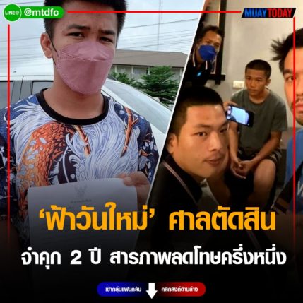  ฟ้าวันใหม่ ศาลชั้นต้นตัดสินจำคุก 2 ปี สารภาพลดโทษครึ่งหนึ่ง