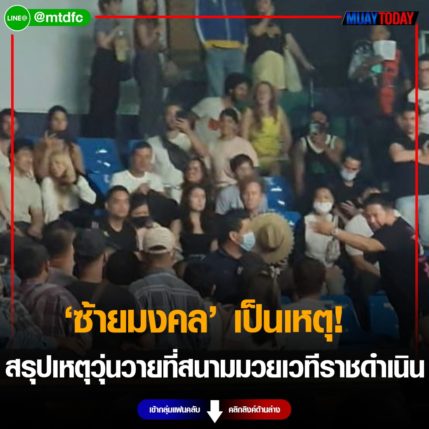 ซ้ายมงคล เป็นเหตุ! สรุปเหตุวุ่นวายที่สนามมวยเวทีราชดำเนิน