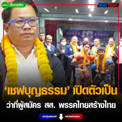 บุญธรรม ภาคโพธิ์ อดีตโปรโมเตอร์ เปิดตัวเป็นว่าที่ผู้สมัคร สส. พรรคไทยสร้างไทย