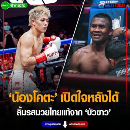 โคตะมิอุระ เปิดใจหลังได้ ลิ้มรสมวยไทยแท้จาก พี่บัวขาว