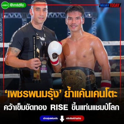 เพชรพนมรุ้ง ย้ำแค้นเคนโตะ คว้าเข็มขัดทอง RISE ขึ้นแท่นแชมป์โลก