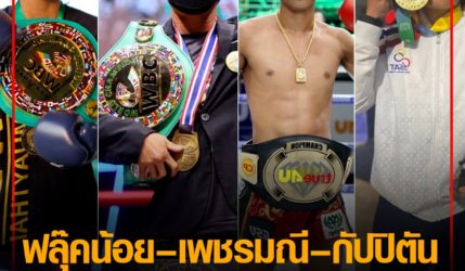 ฟลุ๊คน้อย – เพชรมณี – กัปปิตัน ผงาดดีเด่นวงการมวยครั้งที่ 10