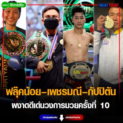 ฟลุ๊คน้อย – เพชรมณี – กัปปิตัน ผงาดดีเด่นวงการมวยครั้งที่ 10