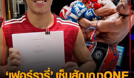 เฟอร์รารี่ เซ็นสัญญาONE เตรียมลุยมวยไทยรุ่นแบนตัมเวต