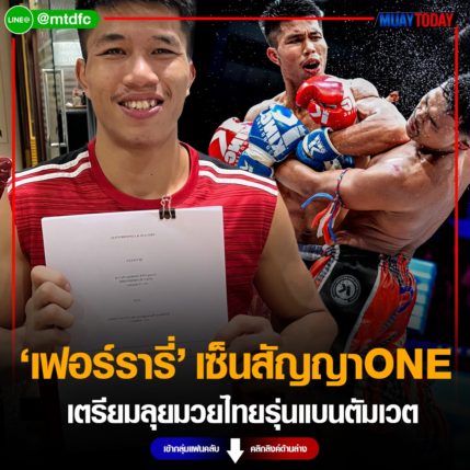 เฟอร์รารี่ เซ็นสัญญาONE เตรียมลุยมวยไทยรุ่นแบนตัมเวต