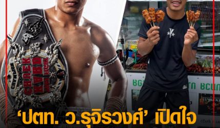 ปตท. ว.รุจิรวงศ์ เปิดใจจากดาวดังไทยไฟต์สู่ พ่อค้าหมูปิ้งเงินล้าน