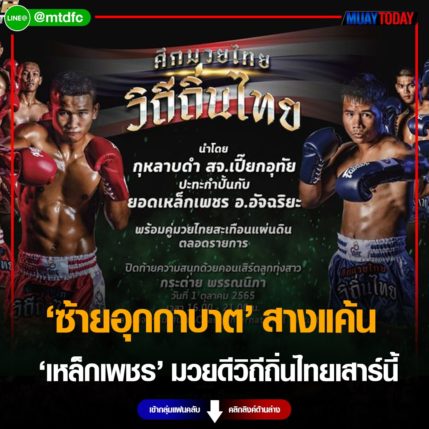 สางแค้น ซ้ายอุกกาบาต ปะทะเหล็กเพชร มวยดีวิถีถิ่นไทย เสาร์นี้