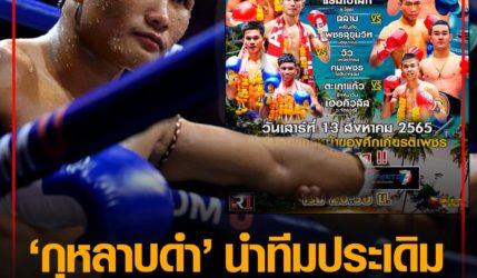 กุหลาบดำ นำทีมประเดิม “ศึกรวมพลคนสมุย” ห้ามพลาด เสาร์นี้