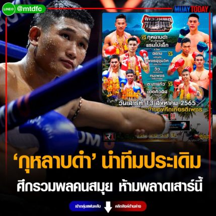 กุหลาบดำ นำทีมประเดิม “ศึกรวมพลคนสมุย” ห้ามพลาด เสาร์นี้