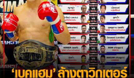 เบคแฮม ล้างตาวิกเตอร์ รายการใหม่ ลุมพินีเวิลด์แชมเปียนชิพ  4 ต.ค.นี้