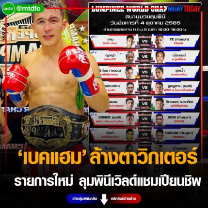 เบคแฮม ล้างตาวิกเตอร์ รายการใหม่ ลุมพินีเวิลด์แชมเปียนชิพ  4 ต.ค.นี้