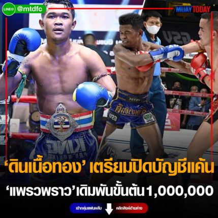 ดินเนื้อทอง เตรียมปิดบัญชีแค้น แพรวพราว เดิมพันขั้นต้น 1,000,000