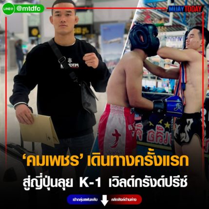 คมเพชร ออกเดินทางครั้งแรก สู่ญี่ปุ่นลุย K-1 เวิลด์กรังด์ปรีซ์