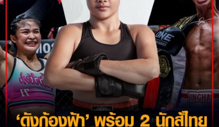 ดังก้องฟ้า -แสตมป์-ซุปเปอร์บอน 3 ลุยศึก ONE FIGHT NIGHT 2 1 ต.ค.นี้