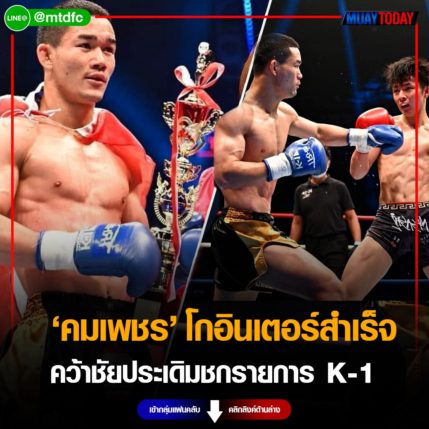 คมเพชรโชติบางแสน โกอินเตอร์สำเร็จ คว้าชัยประเดิมชกรายการ K-1