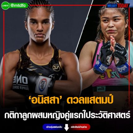 อนิสสา ดวลแสตมป์ กติกาลูกผสมหญิงคู่แรกใประวัติศาสตร์