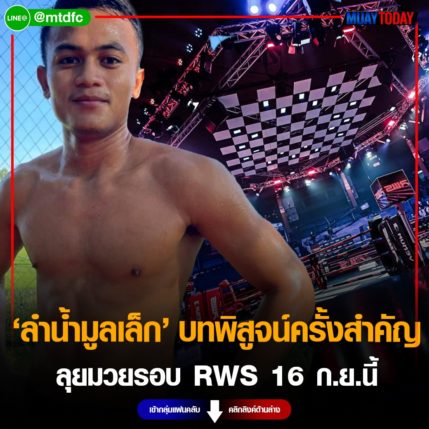 บัวเขียว พร้อมเจอ ลำน้ำมูลเล็ก หลังฟลุ๊คน้อยถอนตัวมวยรอบ RWS