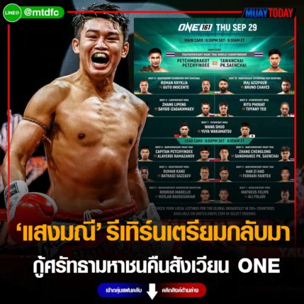 ทารกเงินล้าน รีเทิร์นเตรียมกลับมา กู้ศรัทธามหาชนคืนสังเวียน ONE