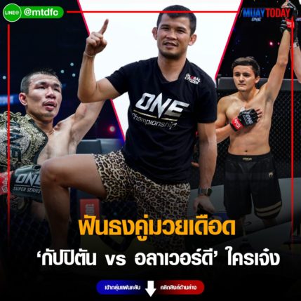 ราชันฆ่าไม่ตาย ฟันธงคู่มวยเดือด “กัปปิตัน vs อลาเวอร์ดี” ใครเจ๋ง