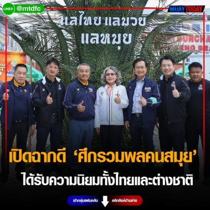 เปิดฉากดี ศึกรวมพลคนสมุย ได้รับความนิยมทั้งชาวไทยและชาวต่างชาติ