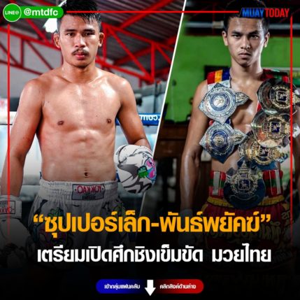 สองยอดมวย “ซุปเปอร์เล็ก-พันธ์พยัคฆ์” เตรียมเปิดศึกชิงเข็มขัด มวยไทย