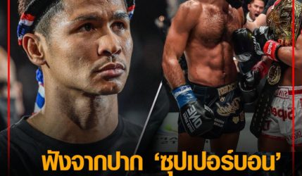 เคลียร์ดราม่า “ซุปเปอร์บอน” ฟังจากปากเหตุป่วย วอนแฟนหยุดต่อว่าเชิงลบ