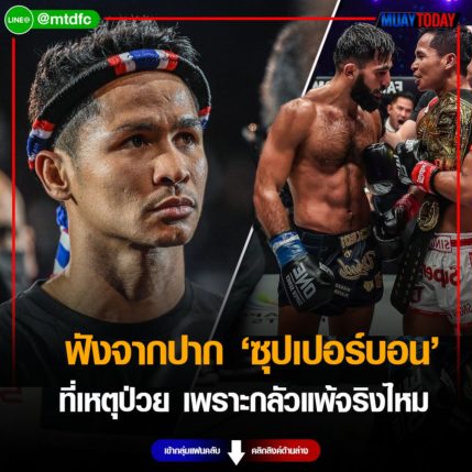 เคลียร์ดราม่า “ซุปเปอร์บอน” ฟังจากปากเหตุป่วย วอนแฟนหยุดต่อว่าเชิงลบ