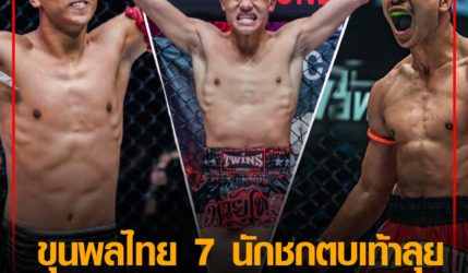 ขุนพลไทย 7นักชกตบเท้าลุยศึก ONE 162 และ ONE Fight Night 3 21-22 ต.ค.นี้