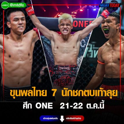 ขุนพลไทย 7นักชกตบเท้าลุยศึก ONE 162 และ ONE Fight Night 3 21-22 ต.ค.นี้