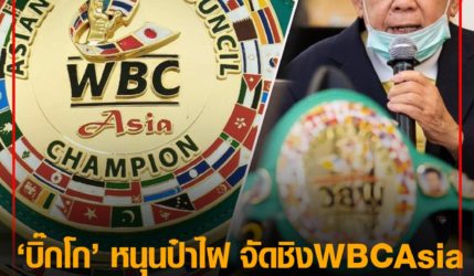 บิ๊กโก หนุนป๋าไฝ จัดชิง WBC Asia “อภิสิทธิ์ ดวล โคลแมน” 30 ต.ค.นี้