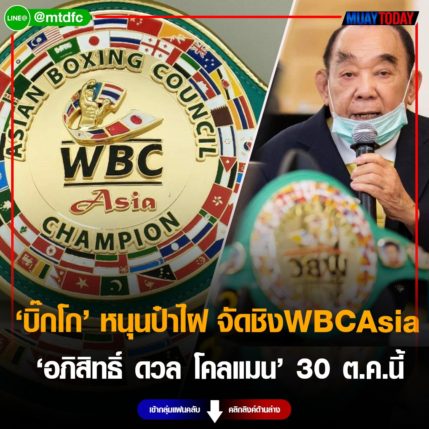บิ๊กโก หนุนป๋าไฝ จัดชิง WBC Asia “อภิสิทธิ์ ดวล โคลแมน” 30 ต.ค.นี้