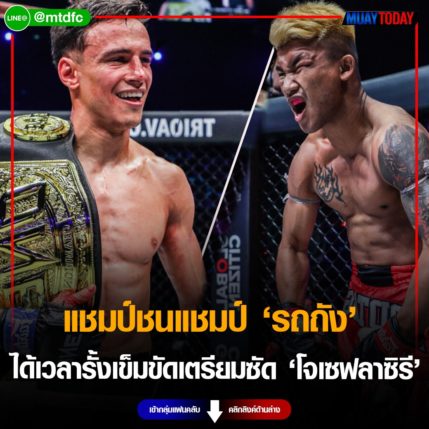 แชมป์ชนแชมป์ รถถัง ได้เวลารั้งเข็มขัด เตรียมซัด โจเซฟ ลาซิรี