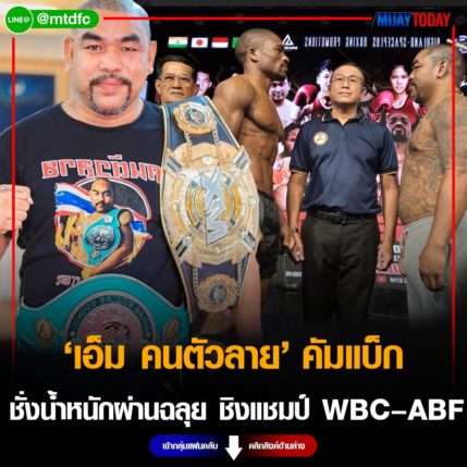 เอ็ม คนตัวลาย คัมแบ็ก ชั่งน้ำหนักผ่านฉลุย ชิงแชมป์ WBC – ABF