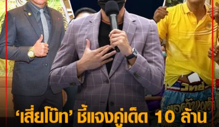 ชี้แจงแล้ว เสี่ยโบ๊ท คู่เด็ด 10 ล้าน 